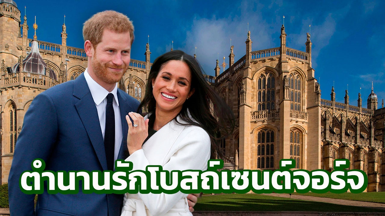 ขนลุก!เปิดตำนานแห่งความรัก 'โบสถ์เซนต์จอร์จ' สถานที่ประกอบพิธีเสกสมรส 