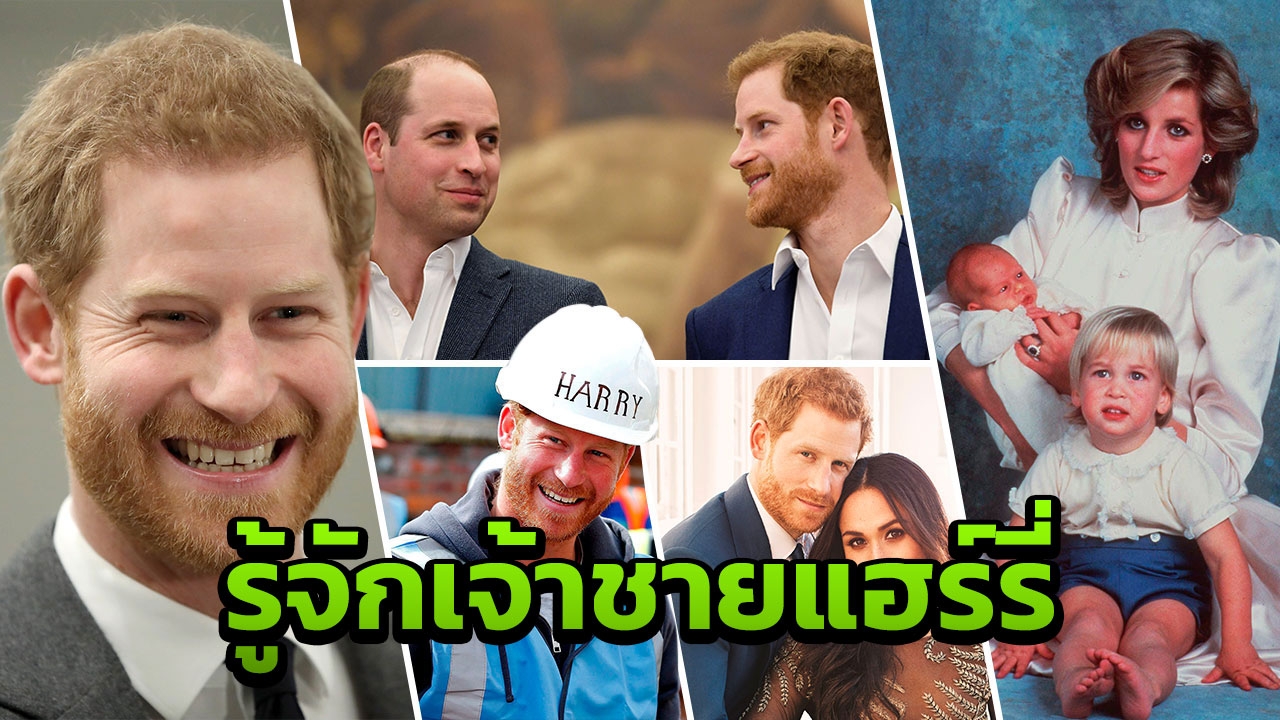 ก่อนพิธีเสกสมรส 10 รู้จัก 'เจ้าชายแฮร์รี่' เพลย์บอย ปรินซ์ แห่งเวลส์