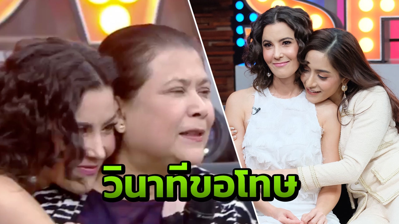 จบแบบสวยงาม! วินาทีขอโทษกันและกัน ธัญญ่า-พิงกี้-แม่ (คลิป)