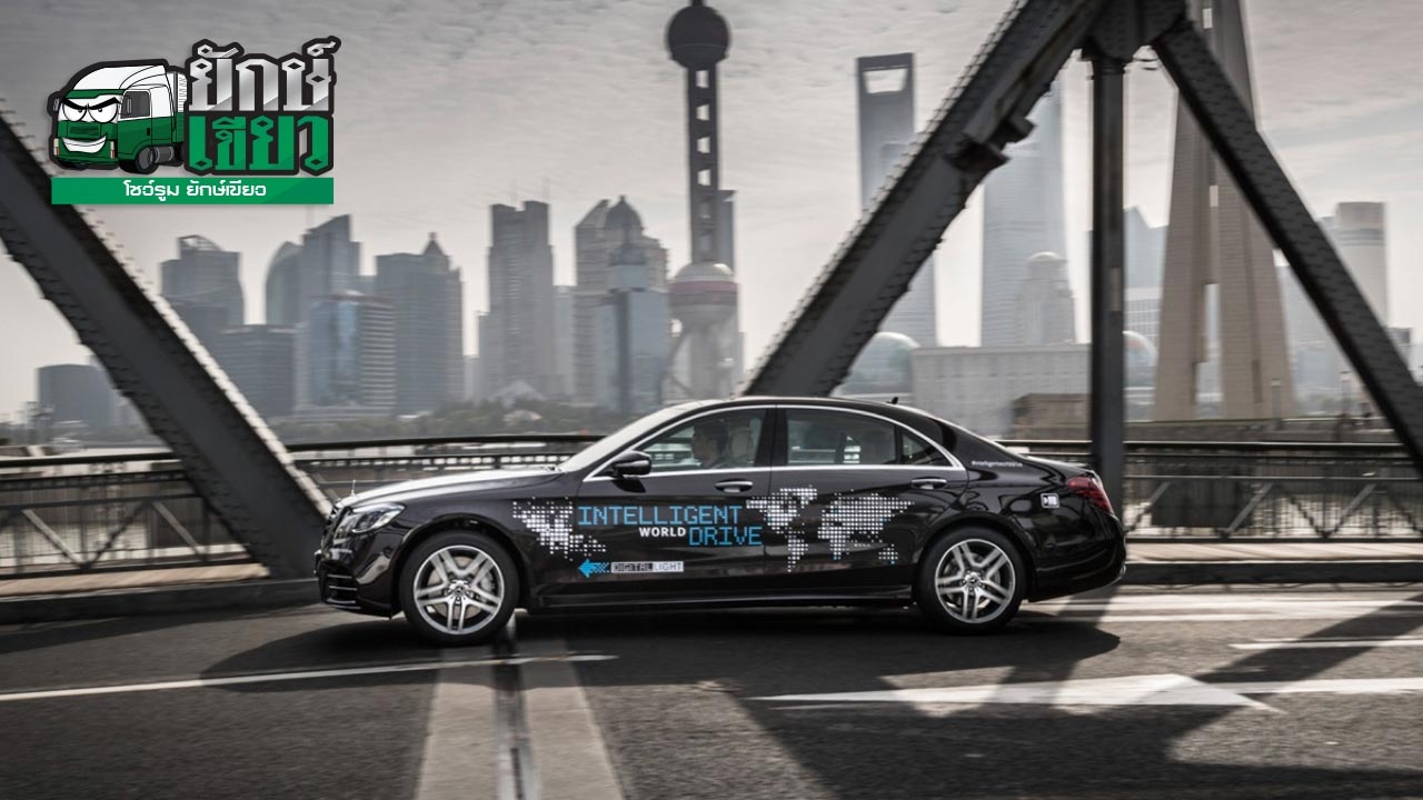 Benz ทดสอบระบบขับอัตโนมัติในโครงการ Intelligent World Drive