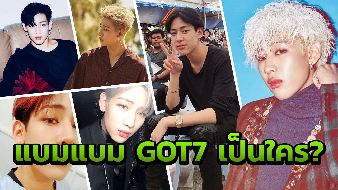 สูง หล่อ! 10 รู้จัก แบมแบม GOT7 หนุ่มไทยไอดอลเกาหลีเข้ารับเกณฑ์ทหาร