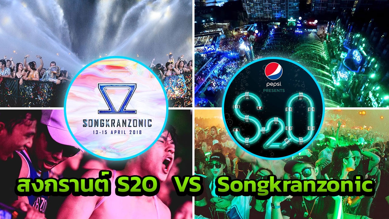 เจาะ 10 อลังการสงกรานต์ S2O ปะทะ Songkranzonic ไหนคุ้มกว่ากัน?