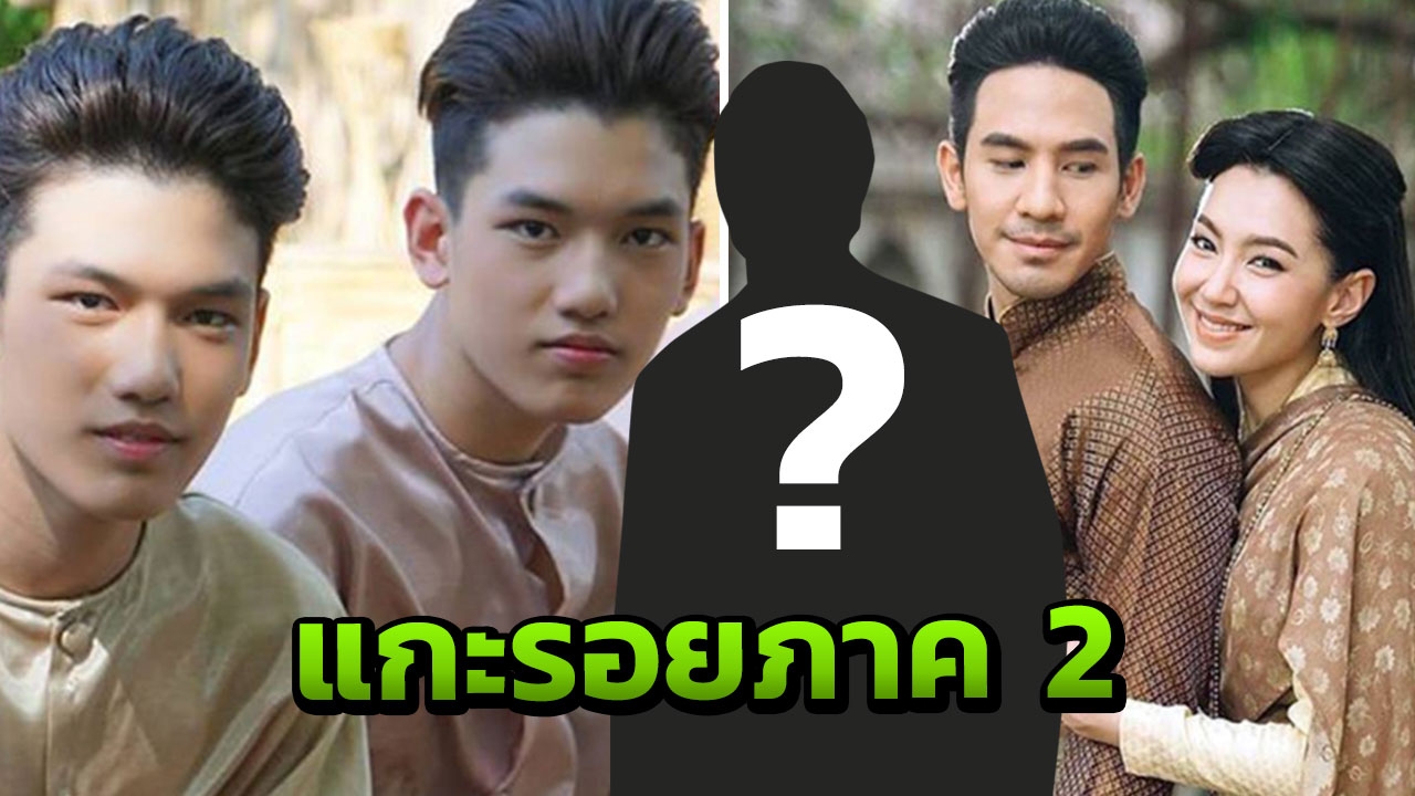 แกะรอย! บุพเพสันนิวาส ภาค 2 พรหมลิขิต เนื้อเรื่องยังไง? ใครเป็นพระเอก?