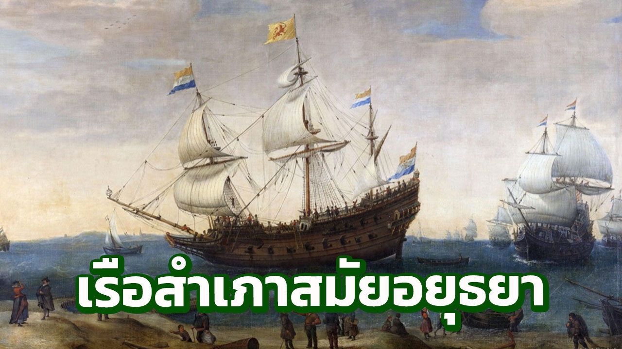 จากโล้สำเภา ถึงเรื่องราวลับเรือสำเภาฝรั่งสมัยกรุงศรีอยุธยา