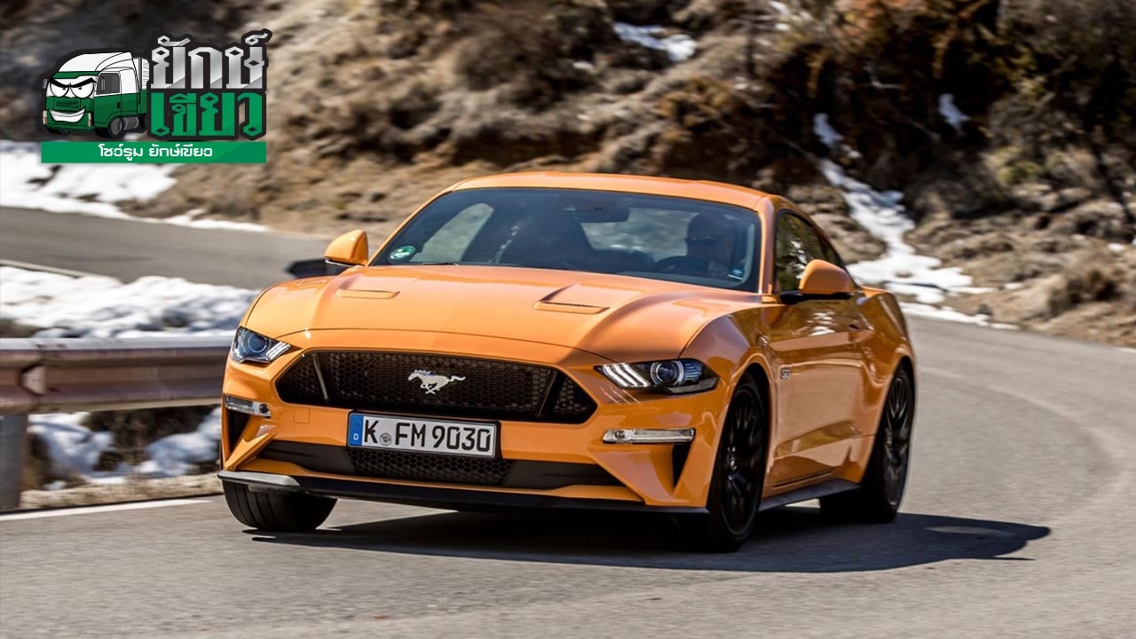 FORD ฟุ้ง รถสปอร์ตมัสแตงทำยอดสูงสุดในตลาดโลก