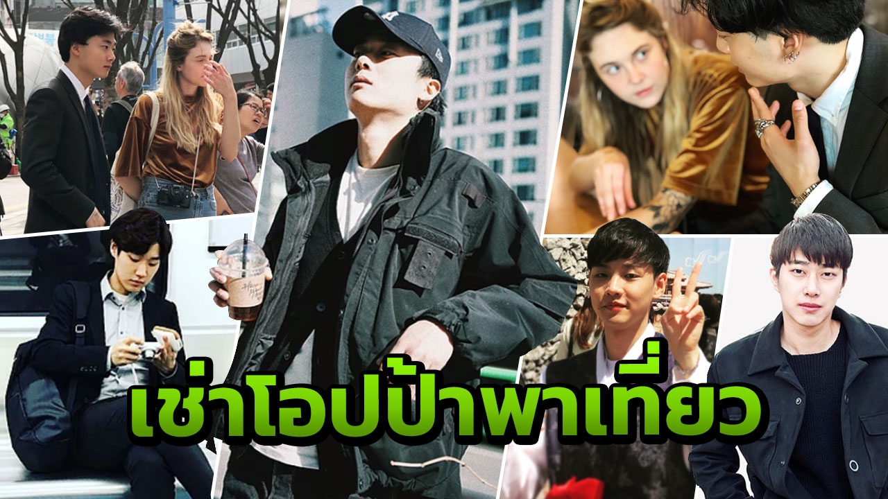 2 ชม. 2 พัน บริการใหม่ Oh My Oppa เช่าโอปป้าพาเที่ยวเกาหลีให้ถึงใจ