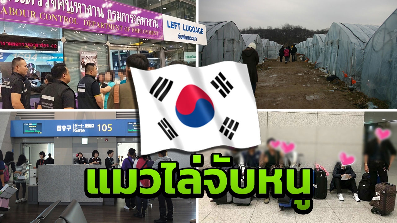จับไม่ได้ ไล่ไม่ทัน! ลักลอบทำงานเกาหลี สกัดผีน้อยแค่ระงับเดินทาง? (ตอน 2)