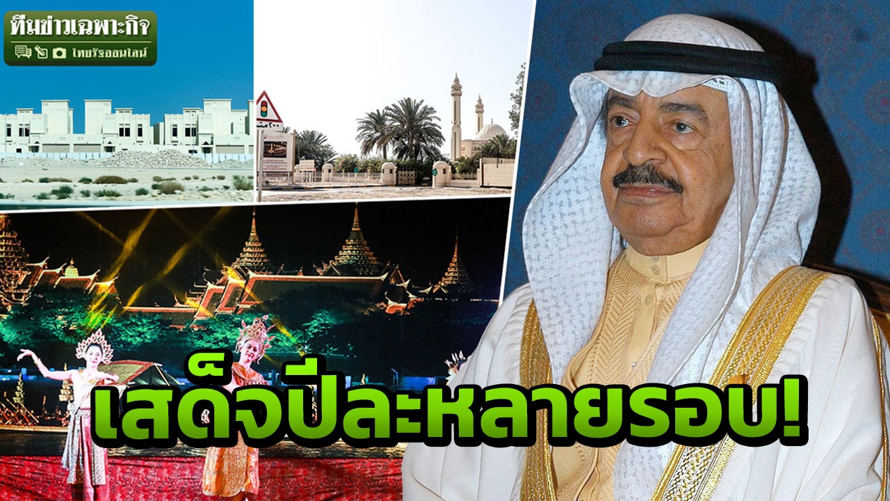 ไขข้อสงสัย ทำไมเจ้าชายบาห์เรน หลงรักเมืองไทย ปชช.สุดงง จนต้องมาดูเอง?