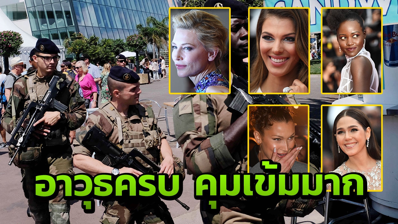 โป๊ (ไม่) เสียว! เจอ 3 นาง นอกนั้นสะบัดสวย หรูหราตาแตกที่คานส์