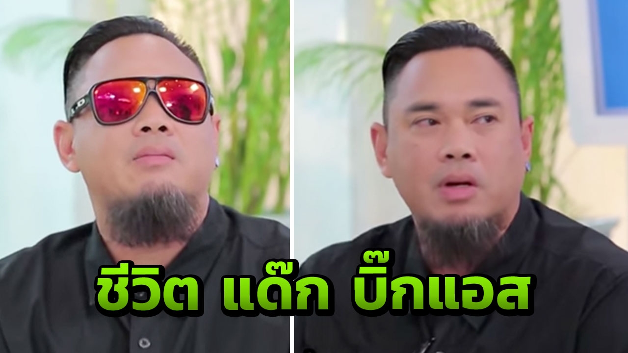 แด๊ก บิ๊กแอส เปิดเผยเรื่องรักสุดเศร้าที่ไม่เคยพูดที่ไหน เจ็บจนน้ำตาไหล (คลิป)