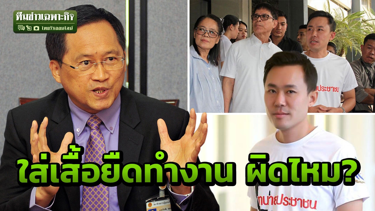 ทนายอยากดังมีเยอะ! ทนายรุ่นใหญ่ วิเคราะห์ปมษิทรา ใส่เสื้อยืดทำงาน ผิดหรือไม่?