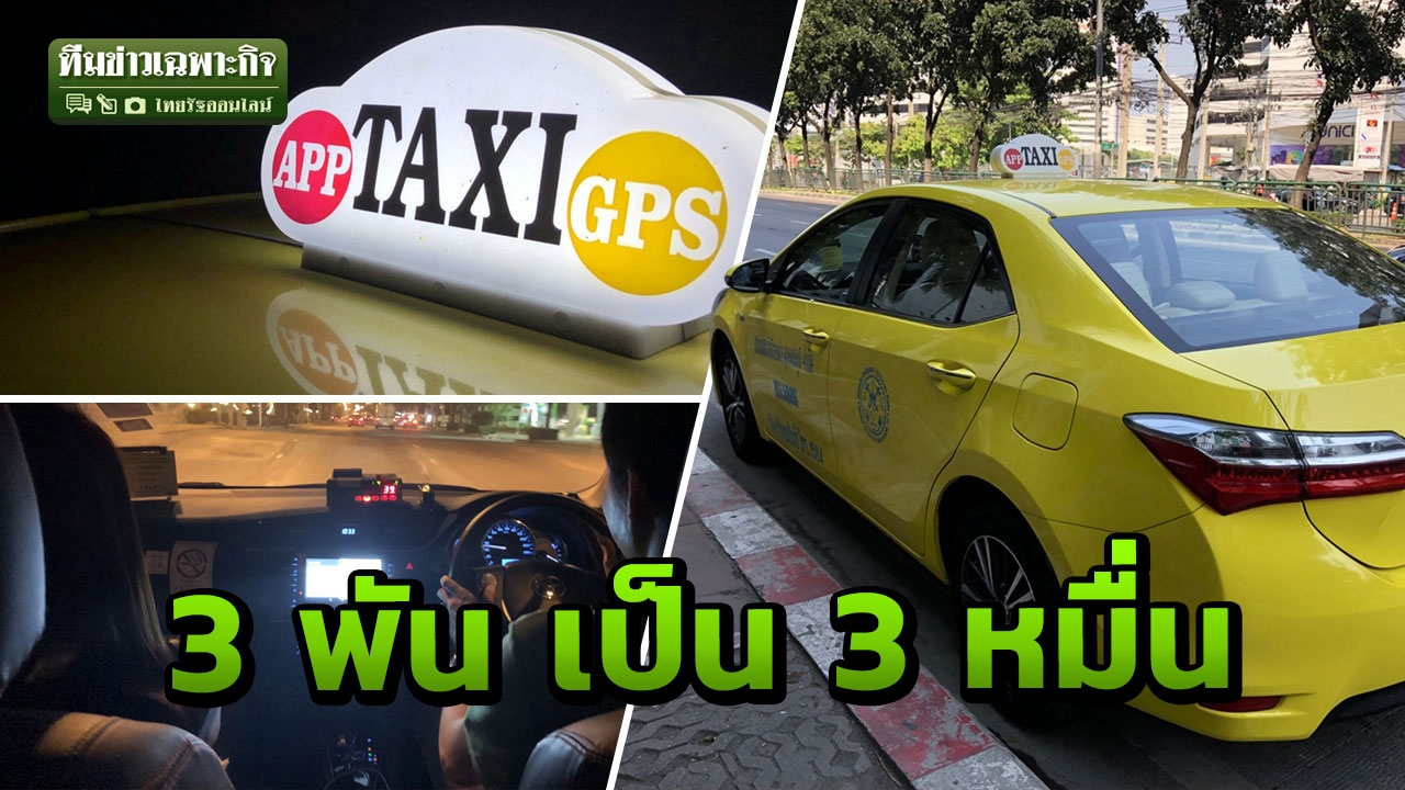 TAXI OK แก้ตรงจุด หรือเพิ่มปัญหา ผู้โดยสาร สุขทุกเส้นทางจริงไหม