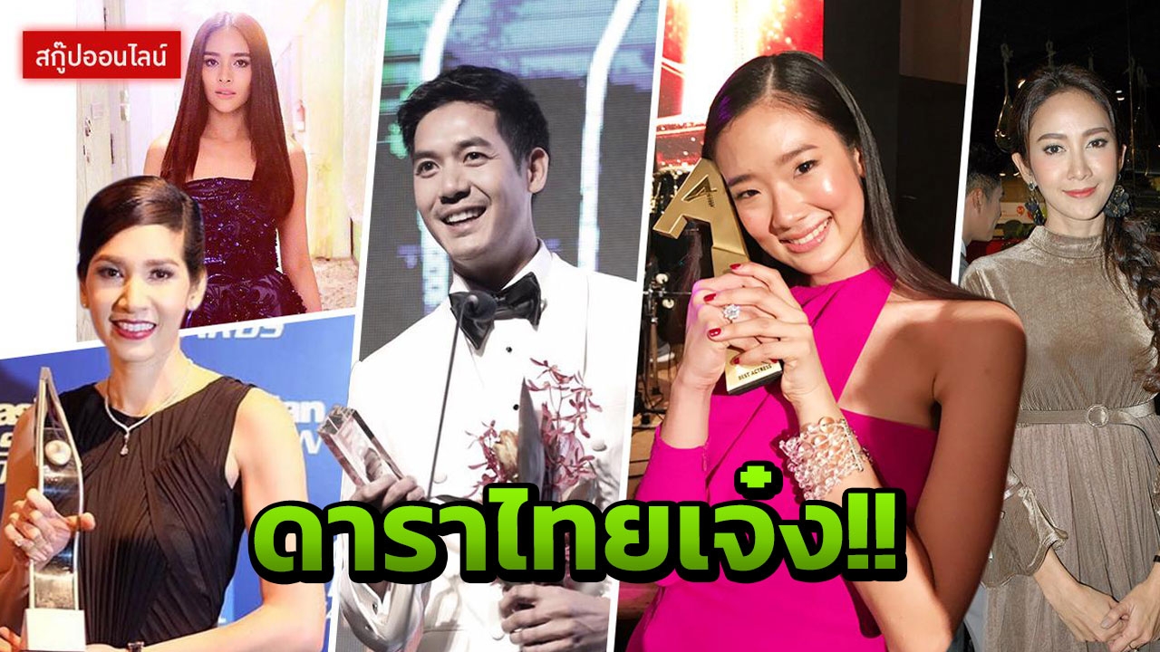 น่าชื่นชม! ดาราไทยพิสูจน์ฝีมือขั้นเทพ คว้ารางวัลระดับนานาชาติ