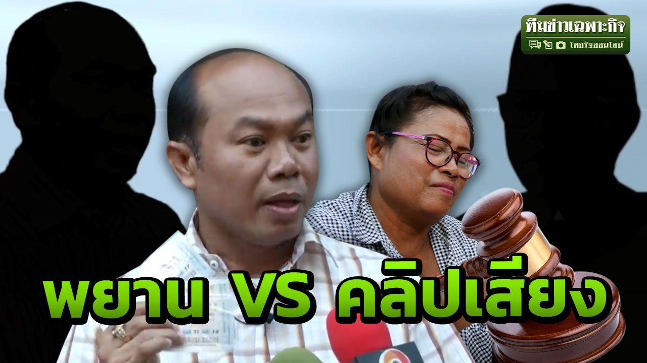 พยาน VS คลิปเสียง ไขปมหลักฐานสู้คดีหวย 30 ล้าน ฝั่งไหนน้ำหนักมากกว่ากัน?