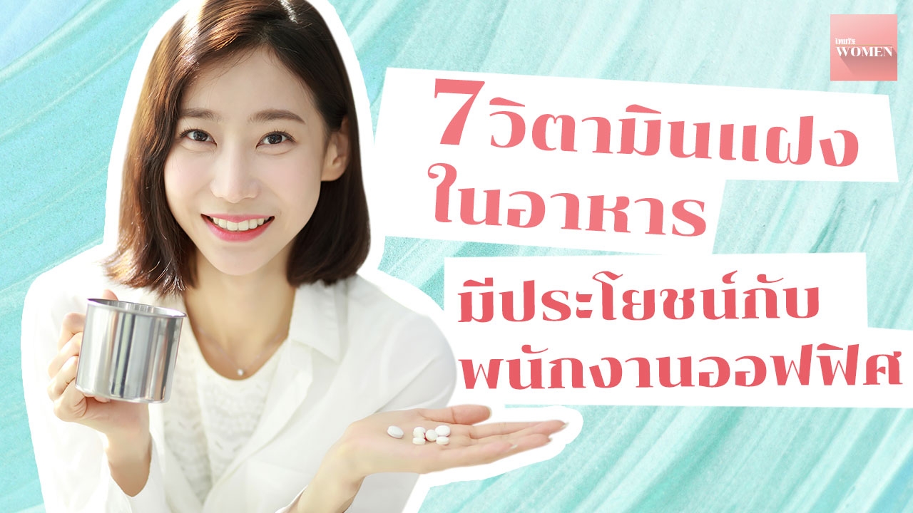 7 วิตามินแฝงในอาหาร ที่หนุ่ม-สาวออฟฟิศวัยทำงานต้องการ