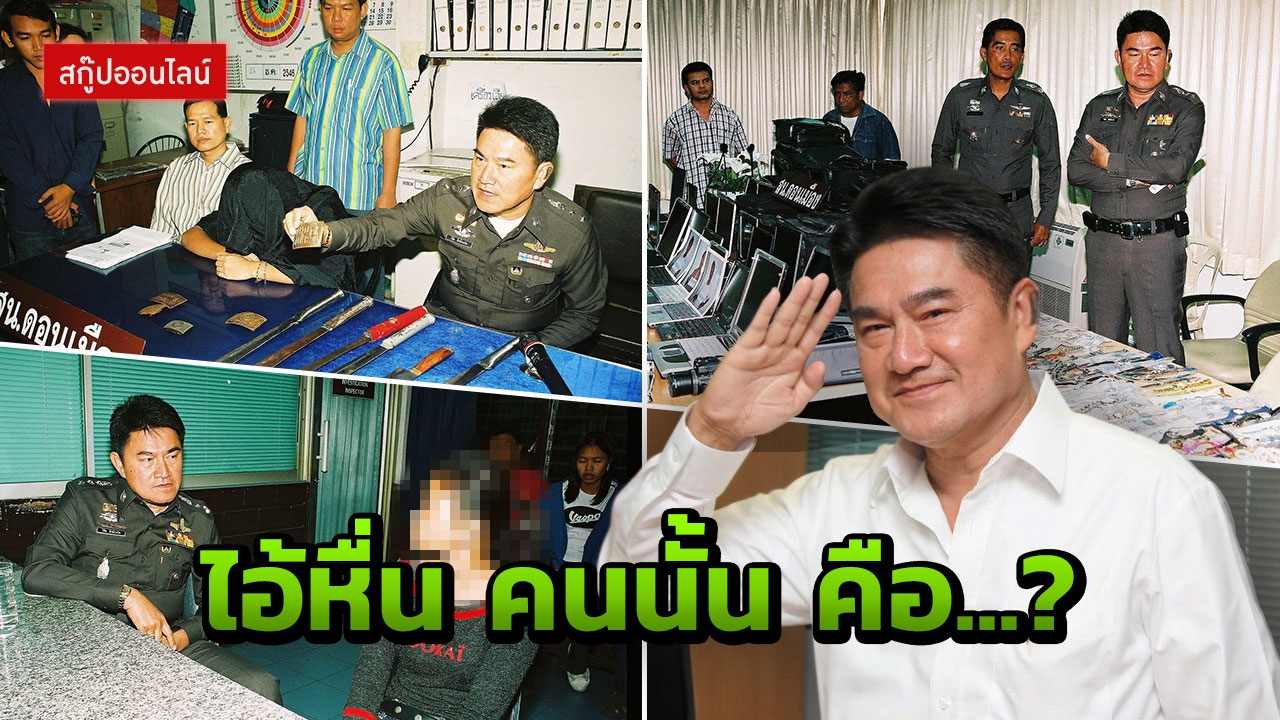 ไอ้หื่นใกล้ตัว! มือปราบหูดำ ย้อน 2 คดีจับตายสุดระทึก ฉะแผลเน่ารุ่นน้องสีกากี 