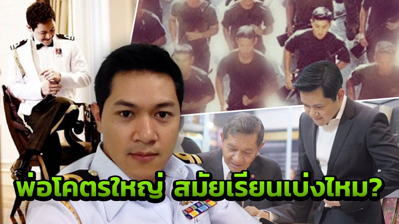 เพื่อนทหาร ตำรวจ เผย ‘นาวาตรีป๊อป’ นิสัยตอนเรียน เป็นลูกบิ๊กทหาร เบ่งกร่างไหม?