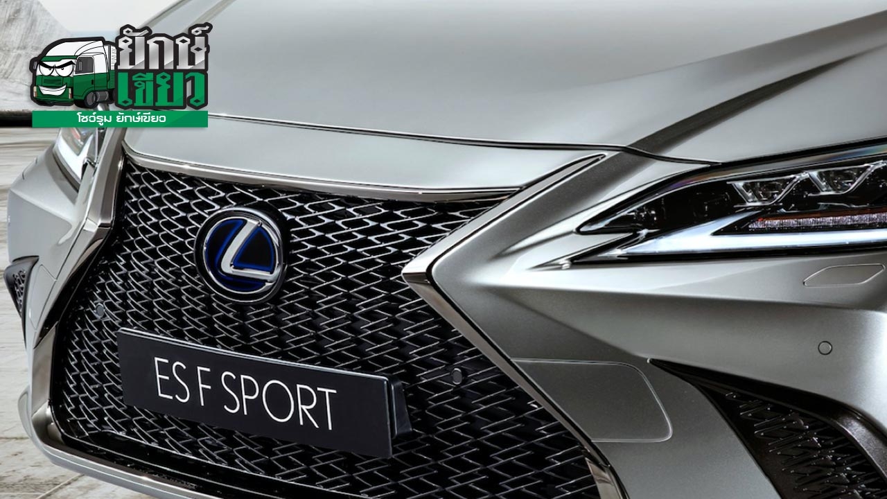 มาแล้ว ซีดานหรูคู่ผู้บริหาร  ALL NEW LEXUS ES 2019 