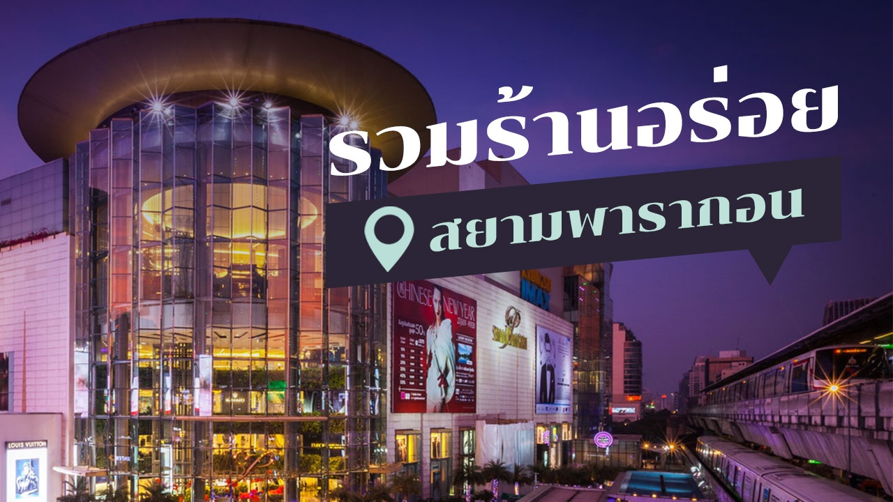 ชี้เป้า! 5 ร้านอาหารอร่อยสุดฮิต ณ สยามพารากอน 