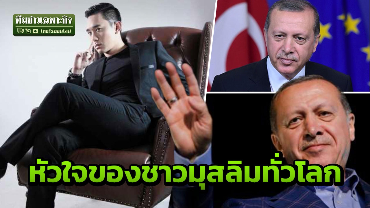 ทำความรู้จัก ผู้นำตุรกี ผ่านปรากฏการณ์ปลดฟ้าผ่า แชมป์ พีรพล