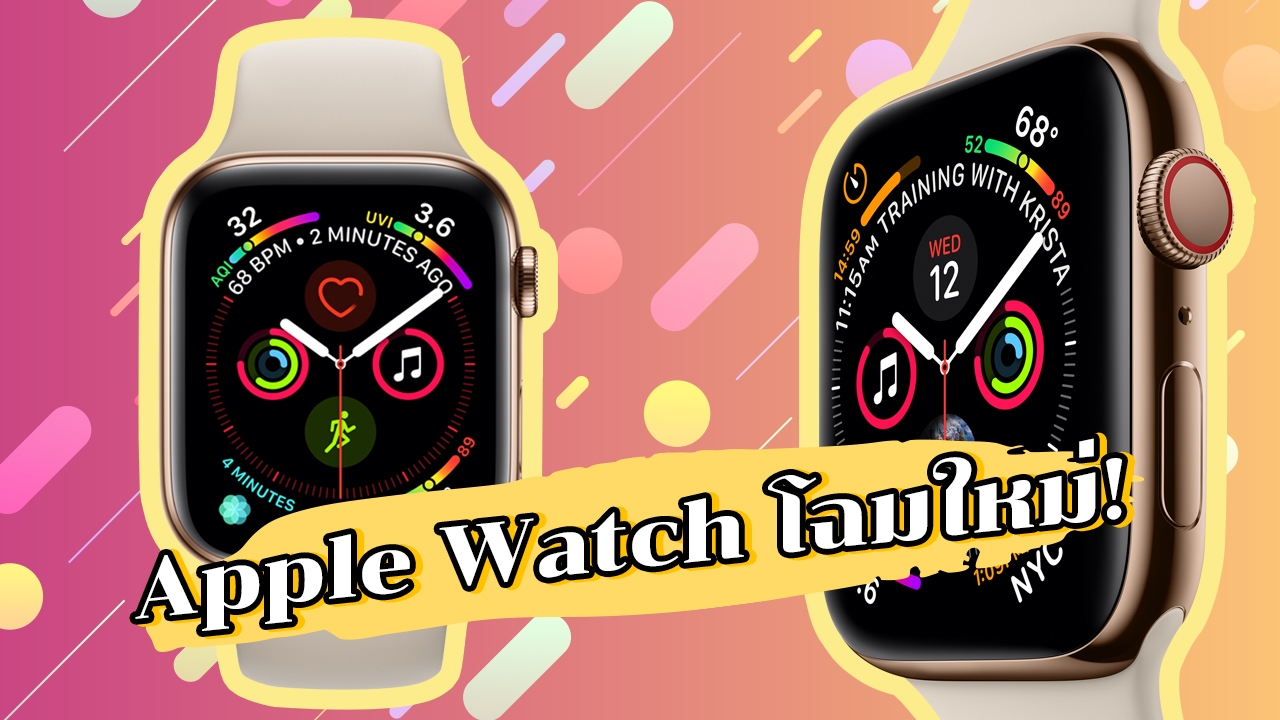 9 เหตุผลควรซื้อ? 'Apple Watch Series 4' ดีไซน์ใหม่ทั้งหมด 