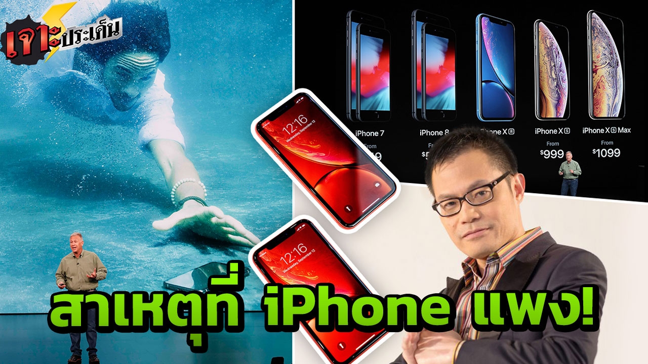ขาโหดวิเคราะห์ ราคา iPhone เครื่องเดียวซื้อมอเตอร์ไซค์ได้ ทำไมต้องแพงขนาดนี้? 