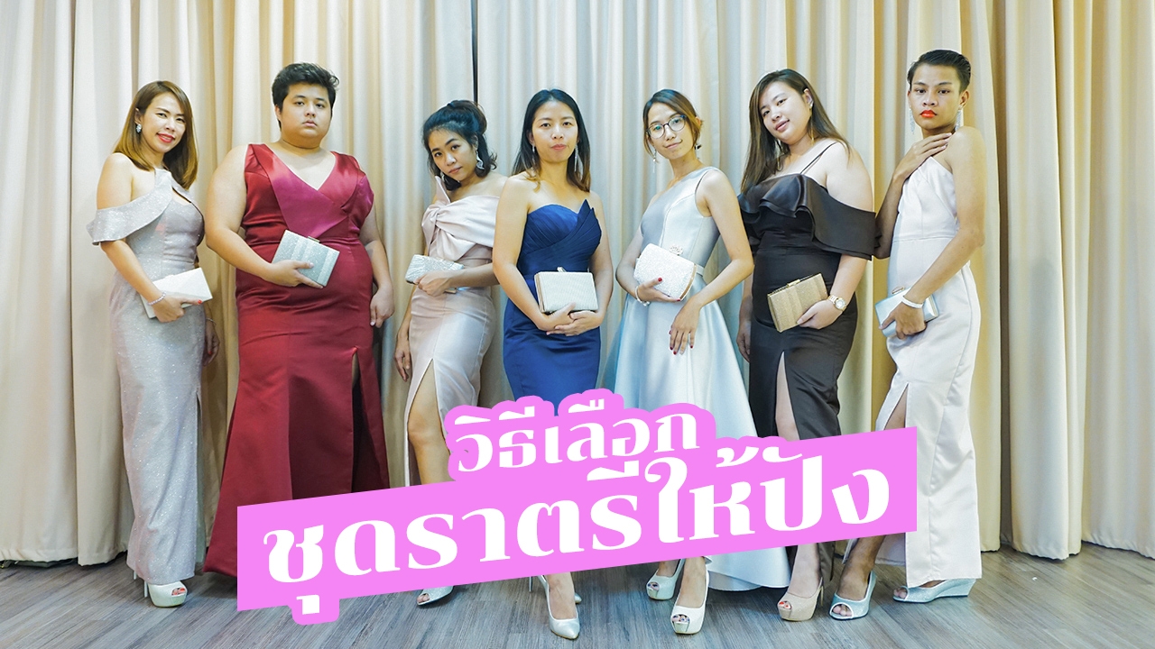 รีวิวร้านชุดราตรี อยากสวย อยากปัง ต้องทำอย่างไร?