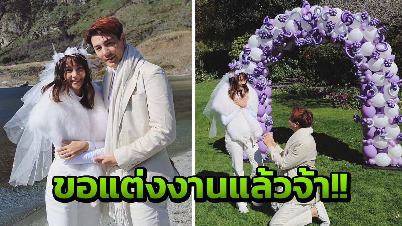 แฟนๆ เฮ! โดม โชว์สวีตคุกเข่าขอ เมทัล แต่งงานแล้ว!!