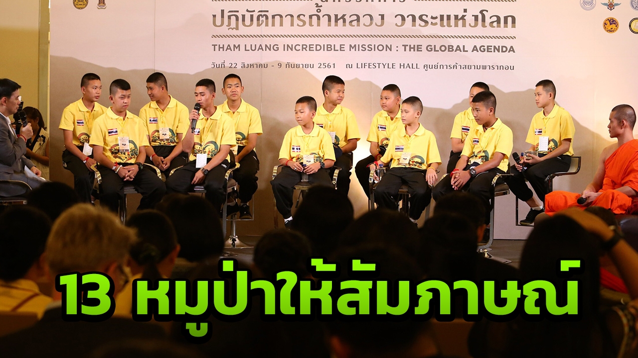 ภาพ 13 หมูป่าอะคาเดมี ในงานนิทรรศการ 'ปฏิบัติการถ้ำหลวง วาระแห่งโลก'