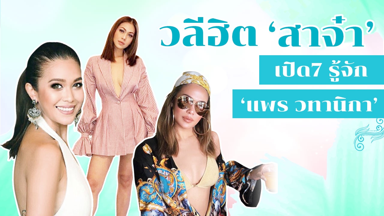 วลีเด็ด "สาจ๋า" ทำความรู้จัก "แพร วทานิกา" ไฮโซแซ่บเซ็กซี่เธอคือใคร?