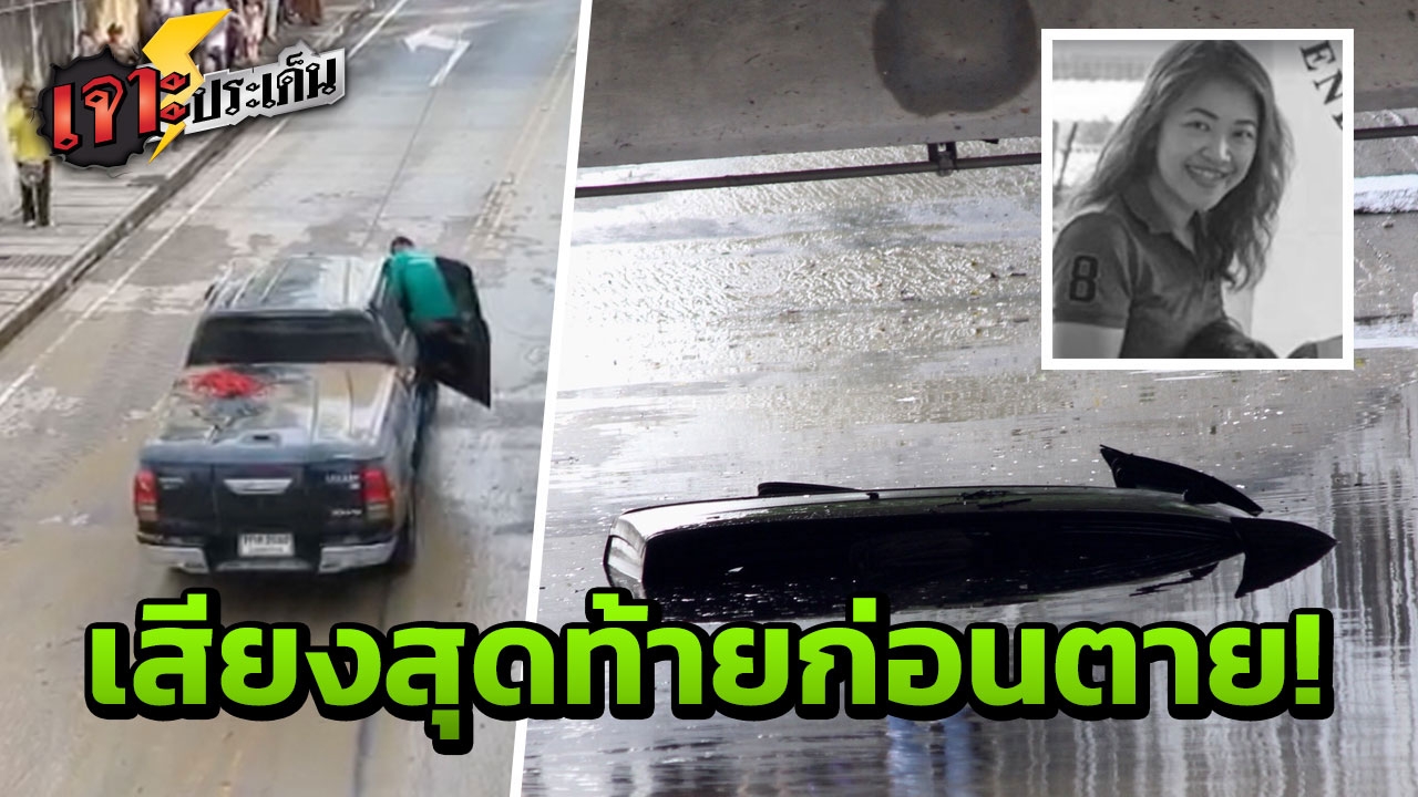 ถอดบทสนทนาสุดท้ายก่อนตาย สาวไฮโซ ‘รถจมน้ำ’ ไม่รีบออกมา หรือฆาตกรรม?