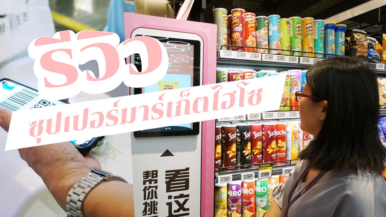 รีวิวซุปเปอร์มาร์เก็ตไฮโซ เมืองหางโจว ไม่ต้องพกเงินสด!