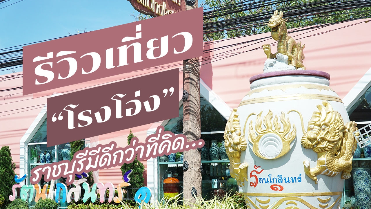 รีวิว 'โรงโอ่ง' ราชบุรี งานปั้นมือ ไอดินกลิ่นศิลปะรัตนโกสินทร์1