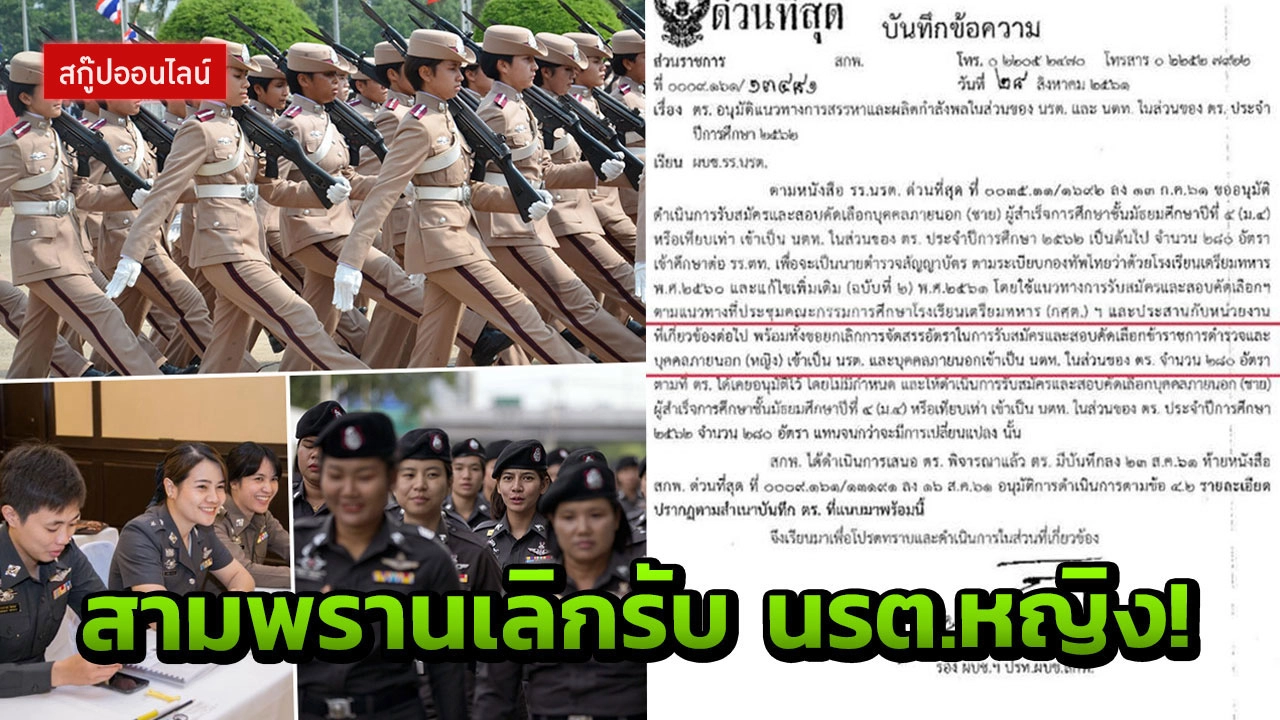 ปิดตำนาน นายร้อยหญิง 10 รุ่น ไขเหตุผล ทำไม สตช. ให้รับแต่ชาย!