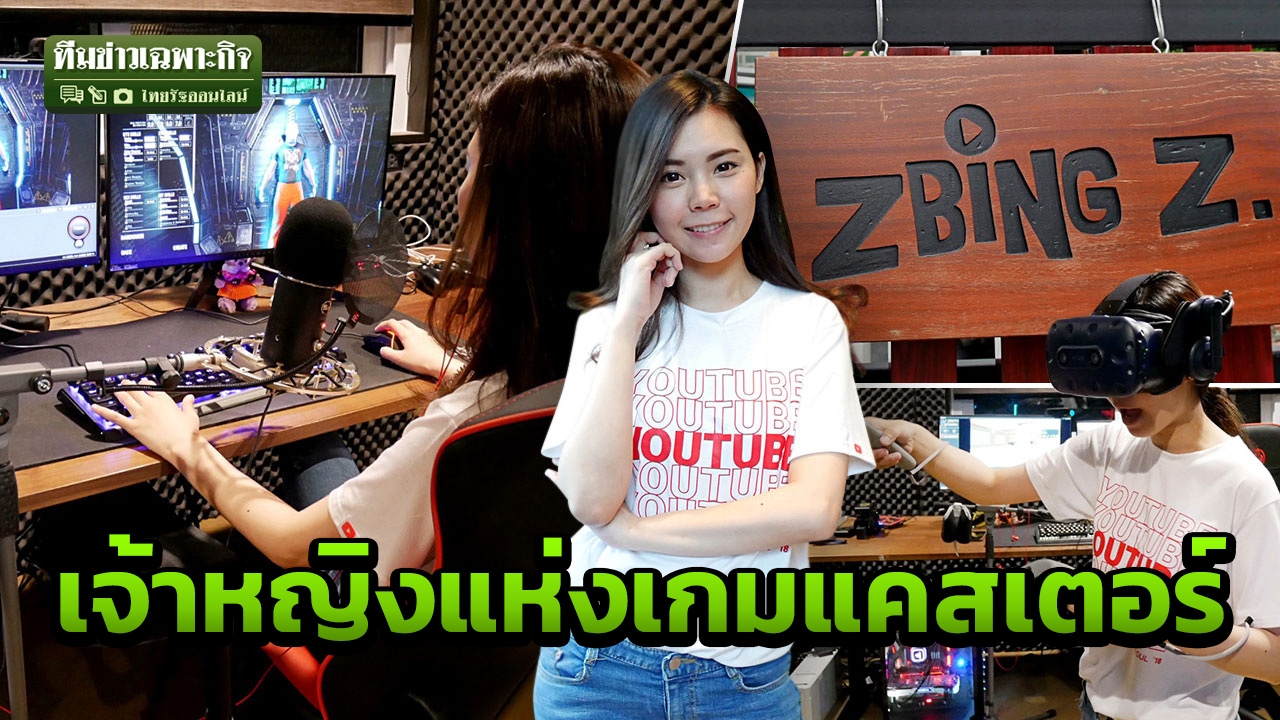 Game Caster จากศูนย์ถึงล้าน : เปิดชีวิต แป้ง zbing z. ทุน 199 สู่สตูดิโอสุดอลังการ (คลิป)