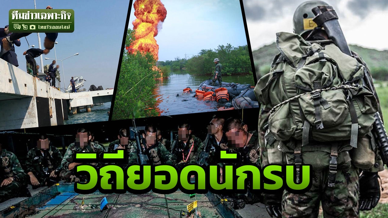 จาก 13 หมูป่าฯ ถึงซุปเปอร์นักรบ ‘หน่วยซีล’ ล้วงลึกวิถีเดนตาย