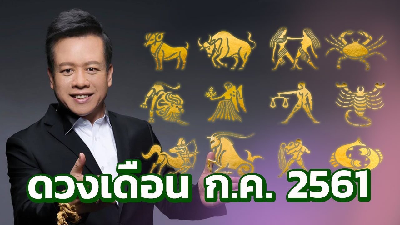 ฟันธงดวง 12 ราศี เดือน ก.ค.2561 หมอลักษณ์ เรขานิเทศ