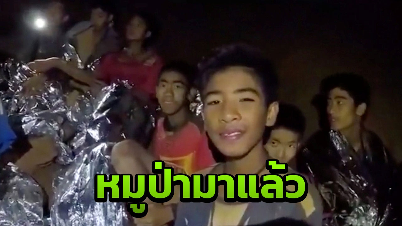 อยู่ในถ้ำนาน 15 วัน ทีมหมูป่าฯ ออกสู่โลกภายนอก 