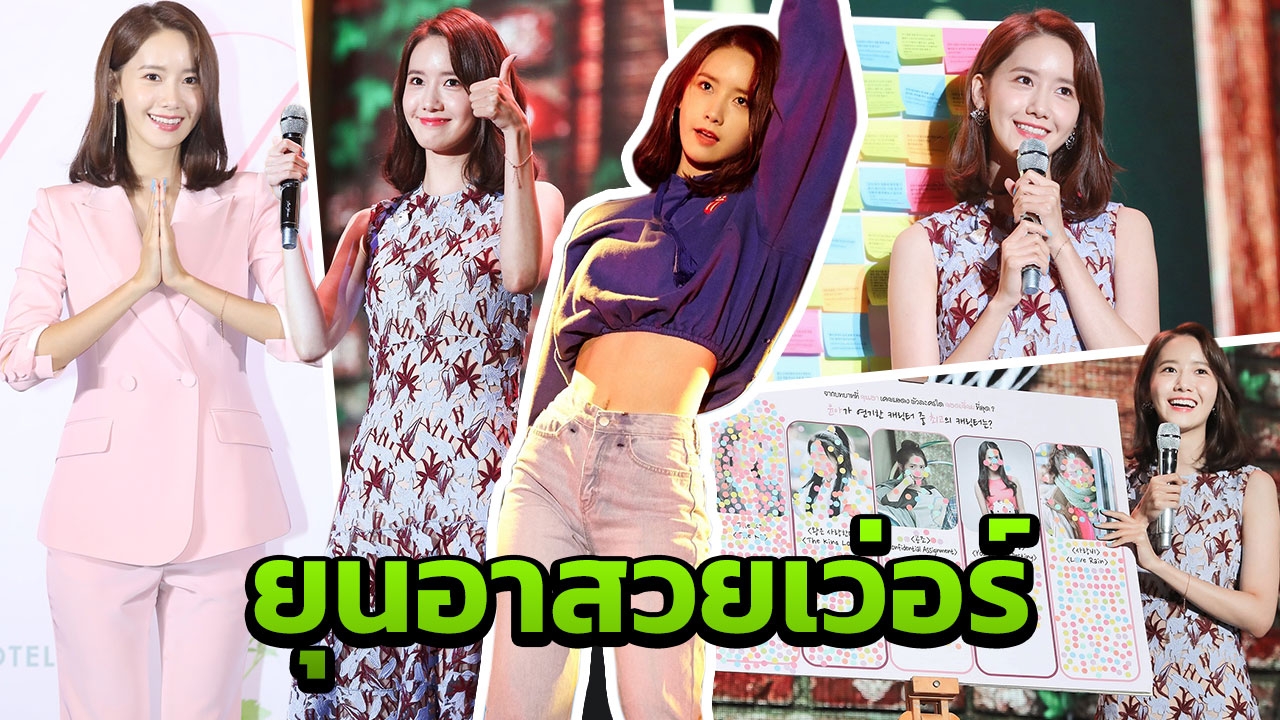 สวยยันเงา! สนุก สุดซึ้ง แฟนมีตติ้ง ‘ยุนอา’เทพธิดาเกาหลี