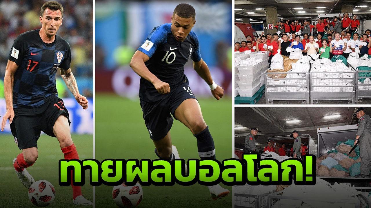 ฝรั่งเศสข่มโครเอเชีย! ปณ.ทะลัก ‘230 ล.’ ทะลุเป้า-เร่งส่งไทยรัฐ