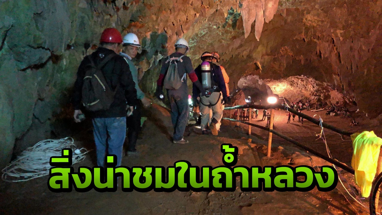 9 สิ่งน่าชมถ้ำหลวงขุนน้ำนางนอน ผลักดันเป็นที่เที่ยวระดับโลก!