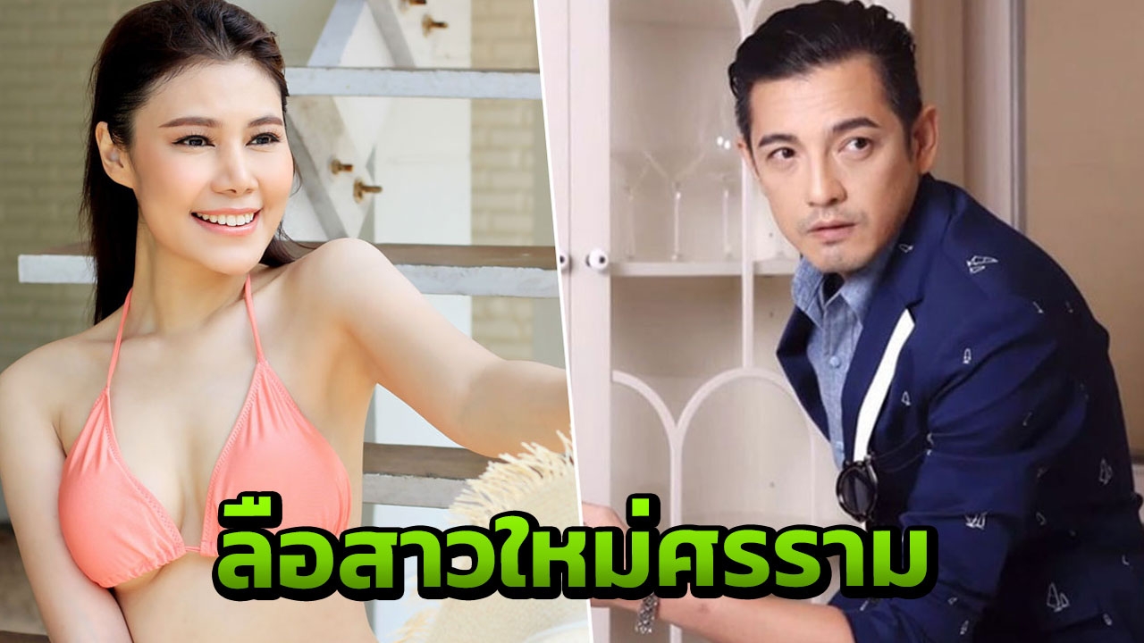 ไม่ธรรมดา! ลือสาวใหม่ หนุ่ม ศรราม ดีกรีนางงามหน้าหวาน หุ่นบึ้ม!