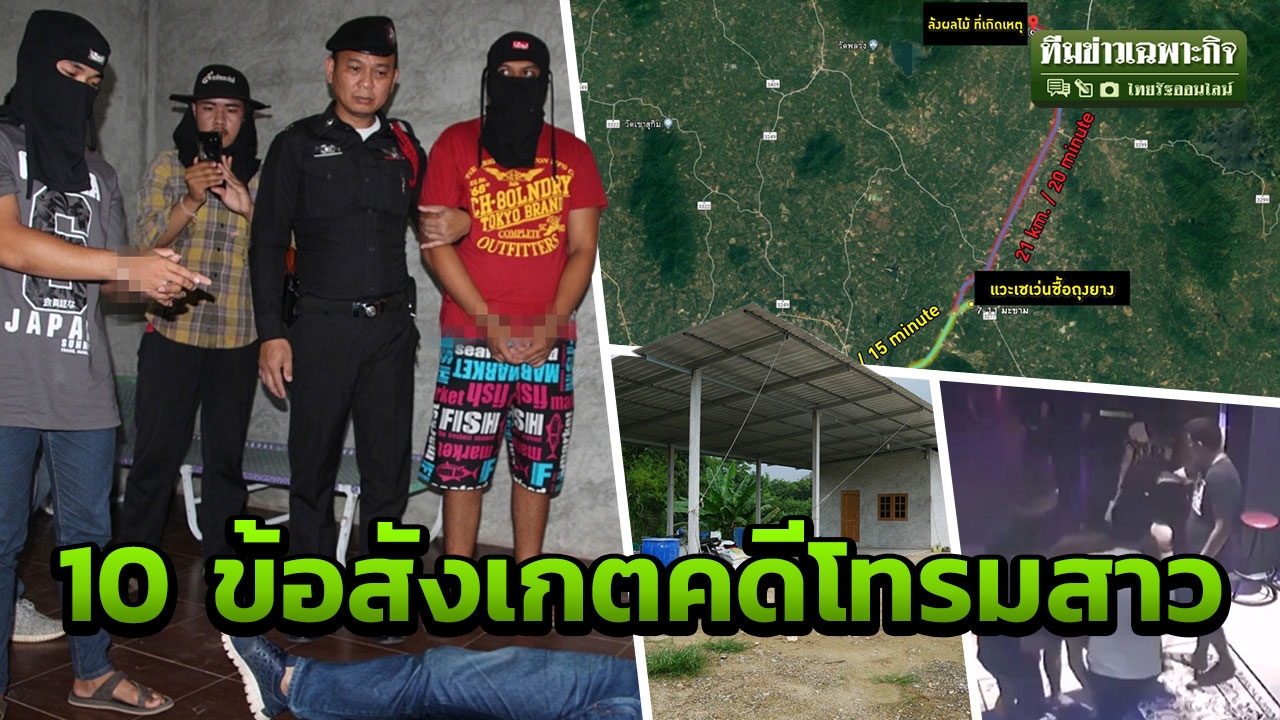 10 ข้อสงสัยอุ้มรุมโทรมน้องกิ๊ฟ บึ่ง 37 กม. ไม่เข้าม่านรูด แจ้งจับตัวเอง?