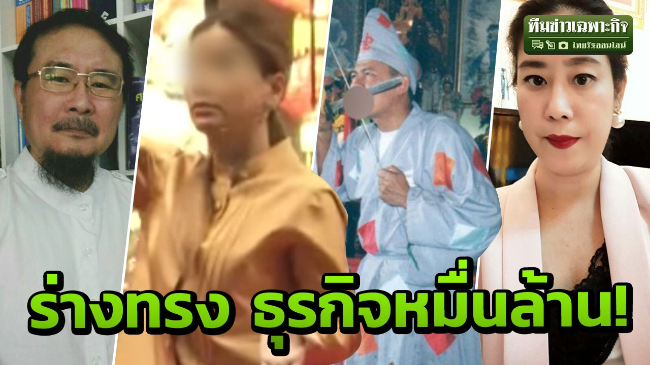 สังคมป่วยจิตไปรักษากับคนจิตป่วย? ธุรกิจร่างทรง เงินหมุนหมื่นล้าน