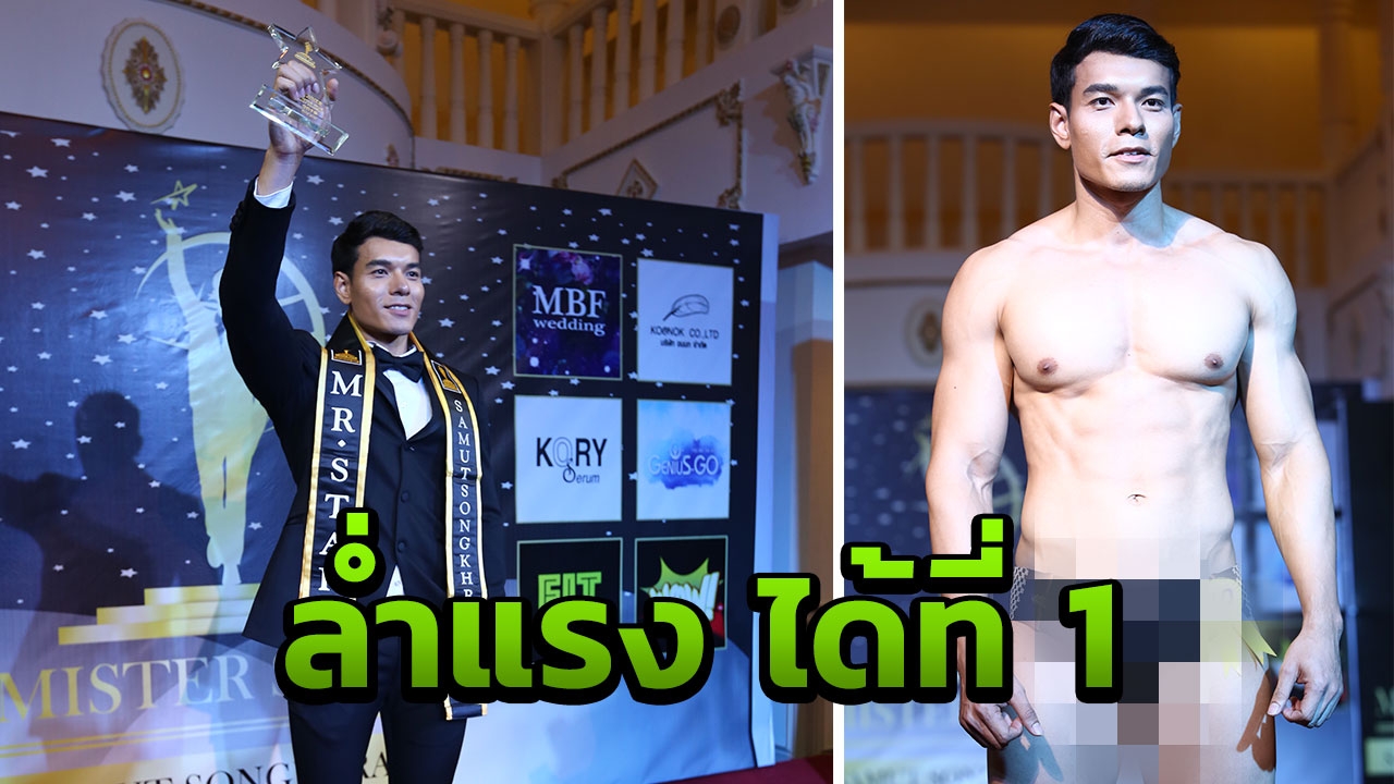 โก้ ดัน! วิกเตอร์ มิสเตอร์สตาร์ สมุทรสงคราม คนแรกของไทย