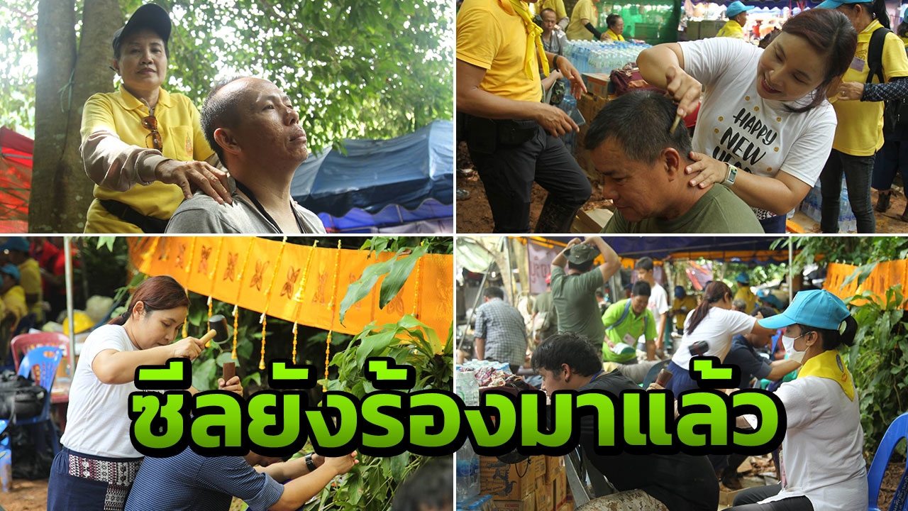 ทีมนี้ทำซีลร้องอู้ย... รู้จักหมอนวดอาสา ตอกเส้นปรับสมดุลถึงถ้ำหลวง