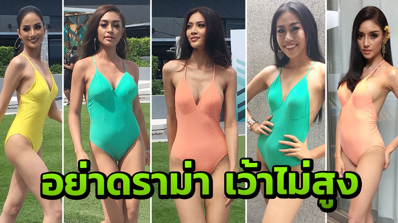 งดดราม่า มิสแกรนด์ รอบชุดว่ายน้ำ ไม่ได้เว้าสูงถึงยอดดอย 