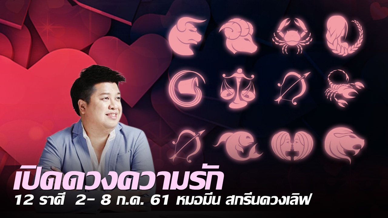 เปิดดวงความรัก 12 ราศี 2-8 ก.ค. 61 หมอมีน สกรีนดวงเลิฟ