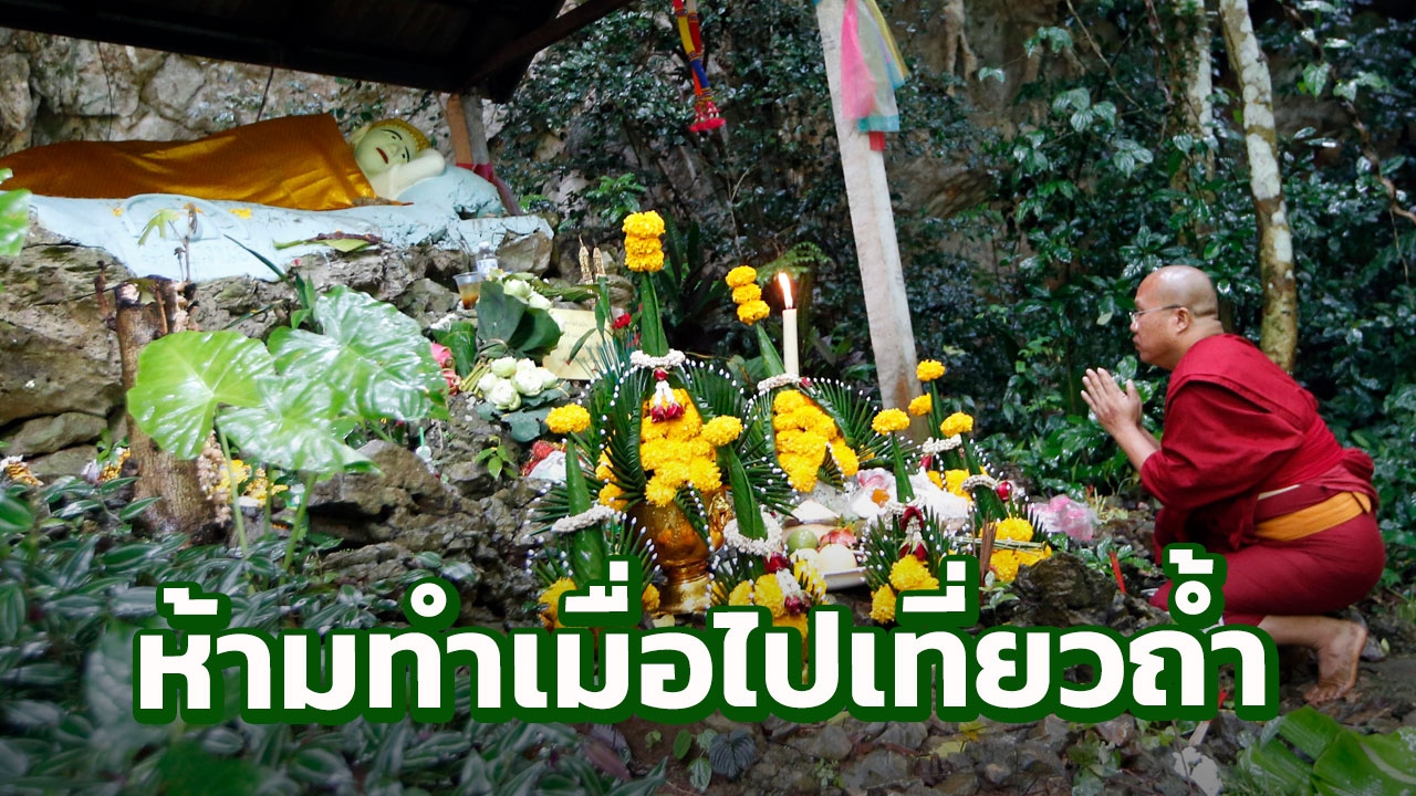 7 ความเชื่อห้ามทำเมื่อไปเที่ยวถ้ำ สถานที่สุดอาถรรพณ์และลี้ลับ