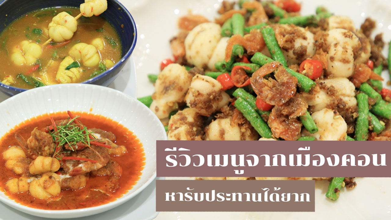 รีวิวเมนูจากเมืองคอน 'มังคุดคัด-ส้มโอทับทิมสยาม' ของดีหากินยาก